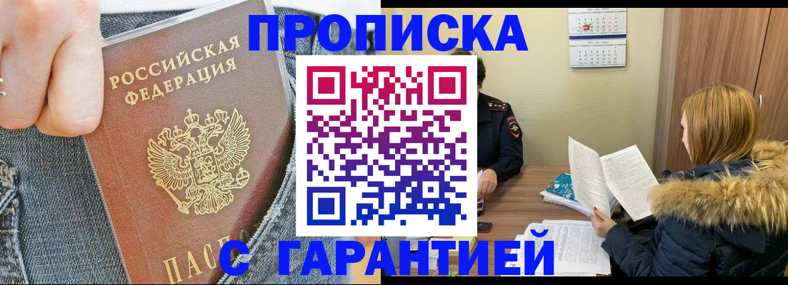 прописка 2025 в Смоленске