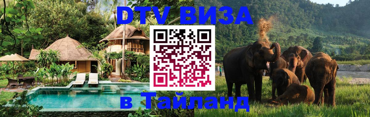 Visa в Таиланд 